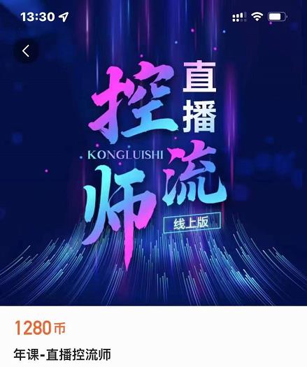 点金手直播控流师，流量掌控拆解认知，干货满满-创业资源库