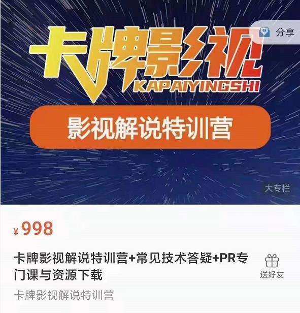 卡牌抖音影视解说+长视频+常见技术答疑+PR专门课价值998元-创业资源库