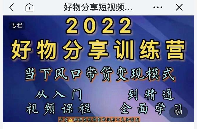 萌飞好物·2022抖音好物分享训练营，当下风口带货变现模式，从入门到精通-创业资源库
