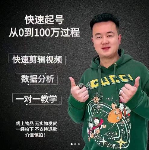 杰妮传媒·抖音快速起号核心实操课：教你新号快速起号，从0到100万过程-创业资源库
