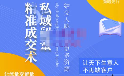草草·私域留量精准成交术，学习打造自己的私域流量，价值699元-创业资源库