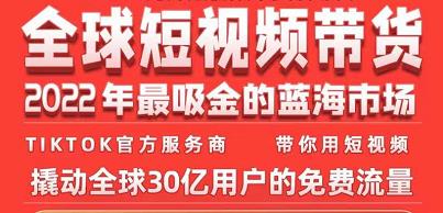 TikTok海外短视频带货训练营，全球短视频带货2022年最吸金的蓝海市场-创业资源库