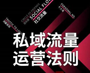 私域流量运营法则，高端玩家的私域流量是如何搭建的-创业资源库