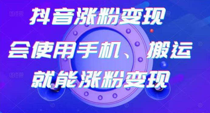 蟹老板-抖音涨粉变现号，起号卖号3天千粉，会使用手机或搬运就能涨粉变现-创业资源库