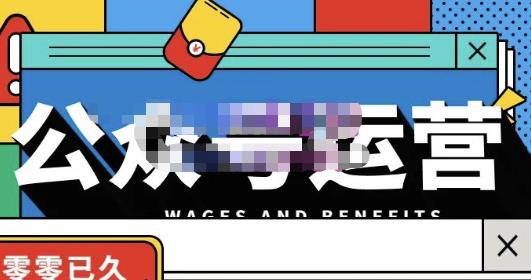 零零已久·从0-1运营公众号，零基础小白也能上手，系统性了解公众号运营-创业资源库