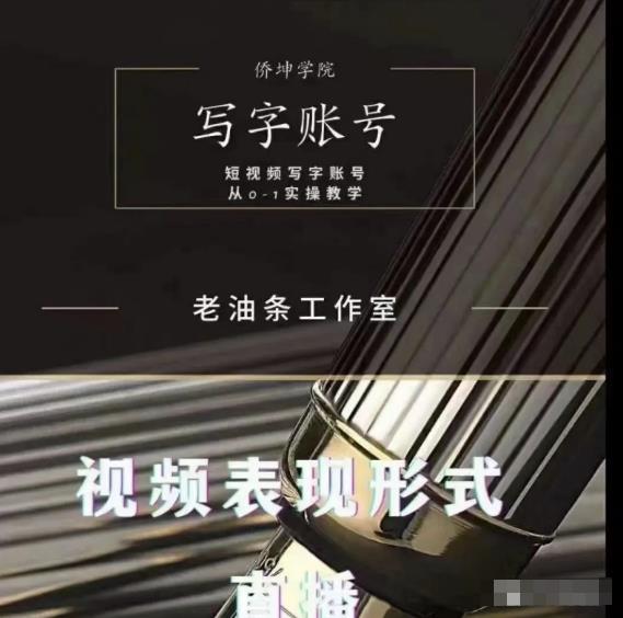 老油条写字账号搭建运营课程，短视频写字账号从0-1实操教学-创业资源库