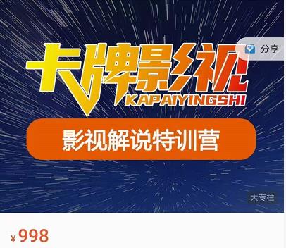 卡牌-影视解说特训营第三期，130节实操课，影视解说，技术答疑-创业资源库