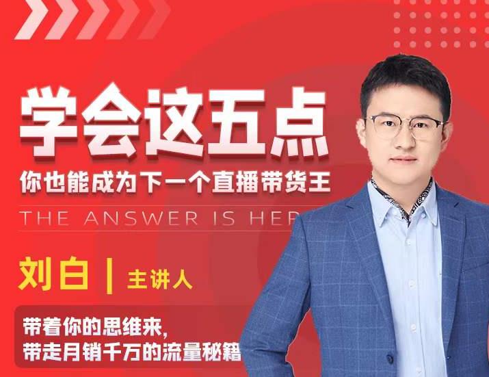 学会这五点，带走月销千万的流量秘籍，你也能成为下一个直播带货王-创业资源库