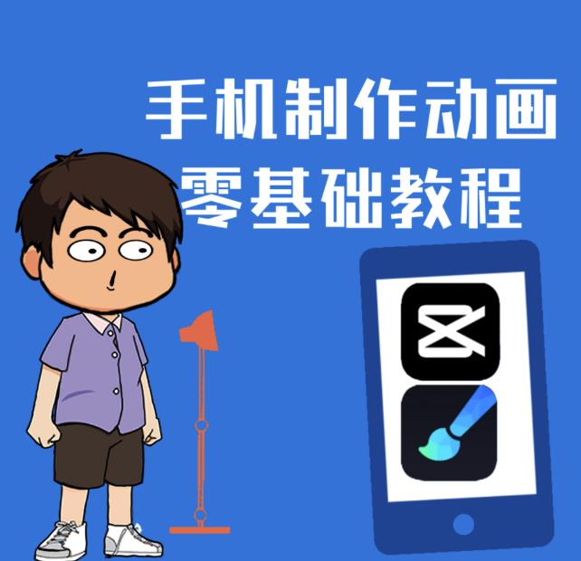 一部手机制作夫妻搞笑动画短视频教程，零基础也能快速上手-创业资源库