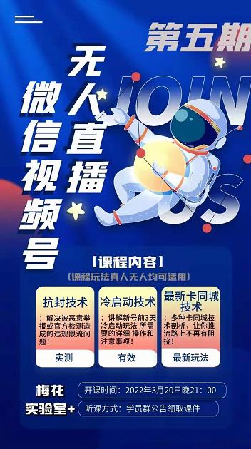 梅花实验室·微信视频号无人直播第3期+第5期，视频号带货权限0粉价值1180元-创业资源库