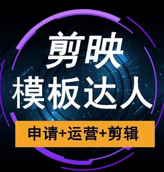 剪映模板达人运营课，申请+运营+剪辑全套视频课程-创业资源库