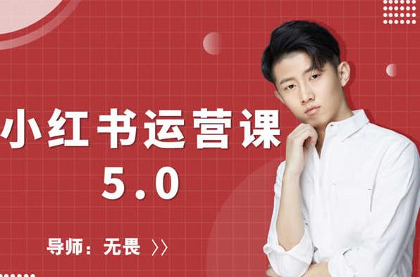 红商学院无畏小红书运营课5.0：从0开始，爆款笔记手到擒来-创业资源库