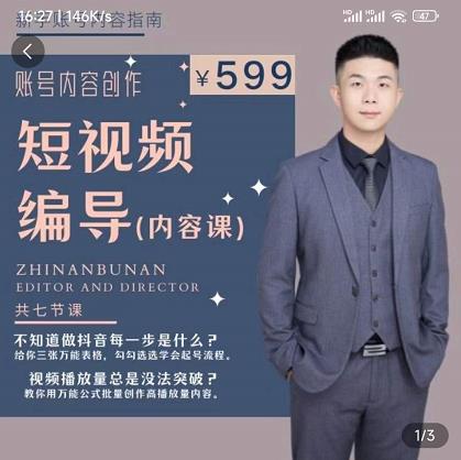 短视频编导先导课：​文案公式，脚本拆解，逻辑算法，让你的视频更容易上热门-创业资源库