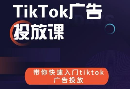 跨境B哥tiktok广告投放课，带你快速入门tiktok广告投放价值1680元-创业资源库