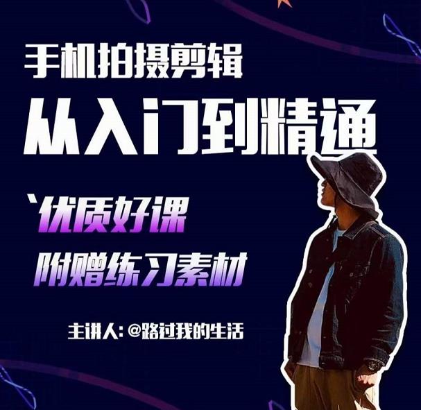 手机拍摄剪辑课：用手机拍出电影感短视频，零基础从入门到精通-创业资源库
