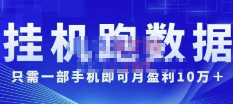 猎人电商:挂机数跑‬据，只需一部手即机‬可月盈利10万＋（内玩部‬法）价值4988元-创业资源库
