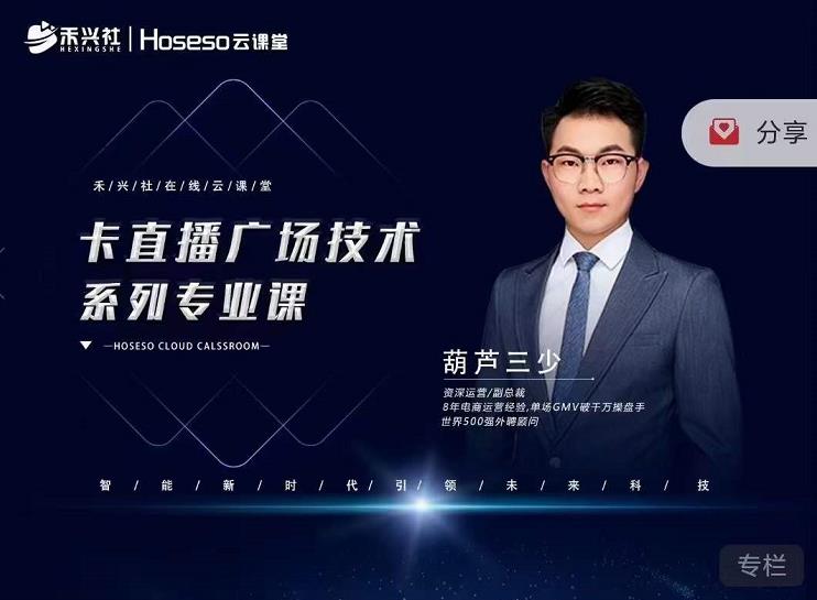 禾兴社·卡直播广场技术系列专业课，目前最强最全直播广场技术-创业资源库