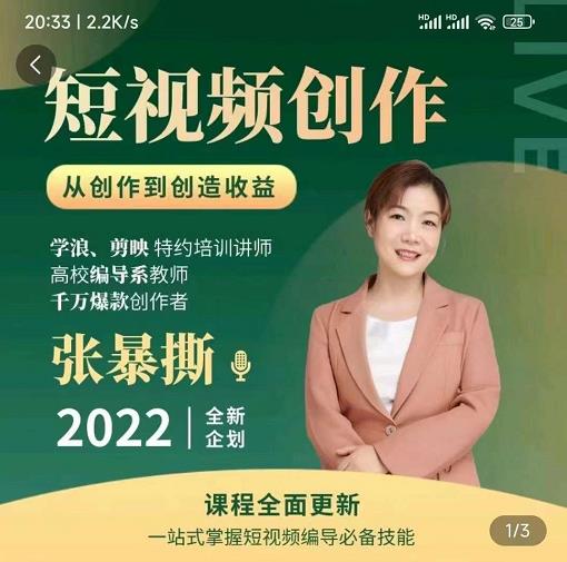 高质量短视频创作课，一站式掌握短视频编导必备技能-创业资源库