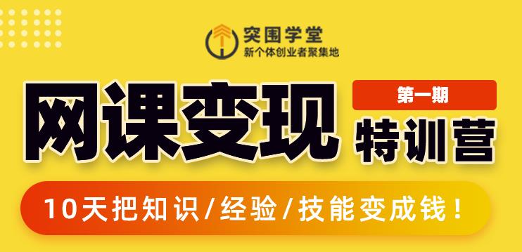 突围学堂:网课变现特训营，0基础，0经验也能把知识变成钱-创业资源库
