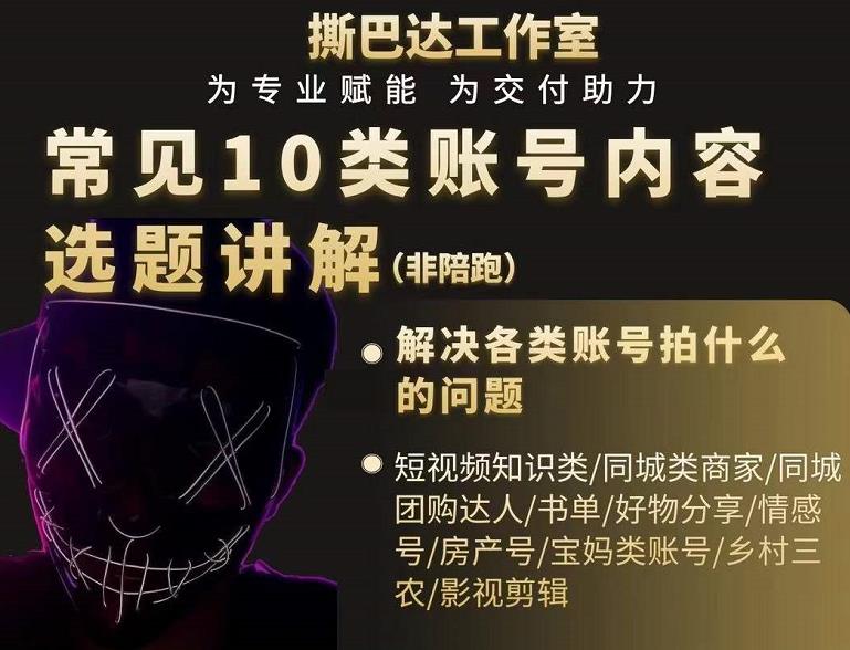 短视频常见10类账号内容选题讲解，解决各类账号拍什么的问题-创业资源库