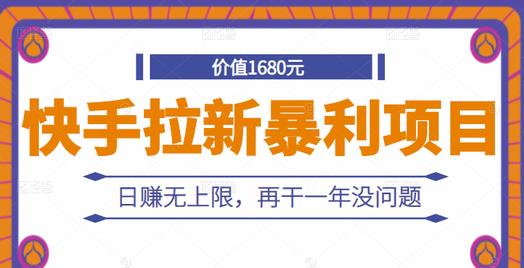 快手拉新暴利项目，有人已赚两三万，日赚无上限，再干一年没问题-创业资源库