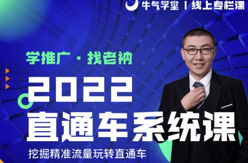 牛气学堂老衲2022直通车系统课+引力魔方系统课，精准拉新低价引流、卡位、收割-创业资源库