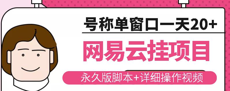 网易云挂机项目云梯挂机计划，永久版脚本+详细操作视频-创业资源库