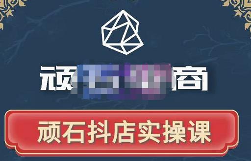 顽石电商·抖店自然流线上实操课【2022版】，从零教你做抖音小店-创业资源库