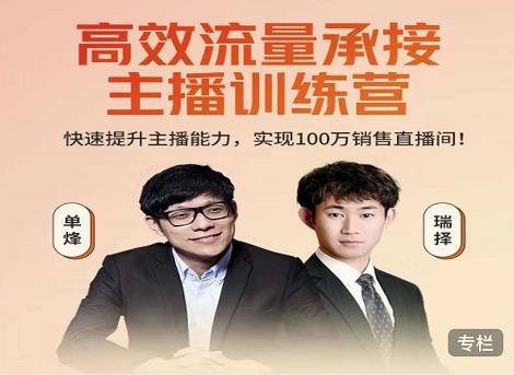 高效流量承接主播训练营：快速提升主播能力,实现100万销售直播间-创业资源库