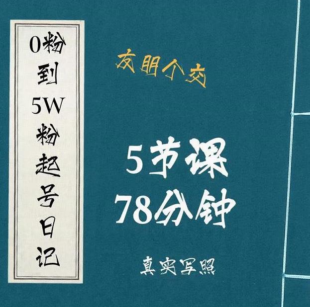 0粉到5万粉起号日记，​大志参谋起号经历及变现逻辑-创业资源库
