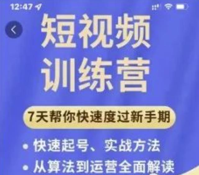 成哥从入门到精通7天短视频运营训练营，理论、实战、创新共42节课-创业资源库