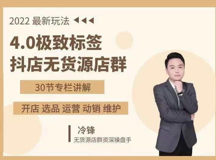抖隐门·2022抖店无货源店群，极致标签4.0盈利系统价值999元-创业资源库