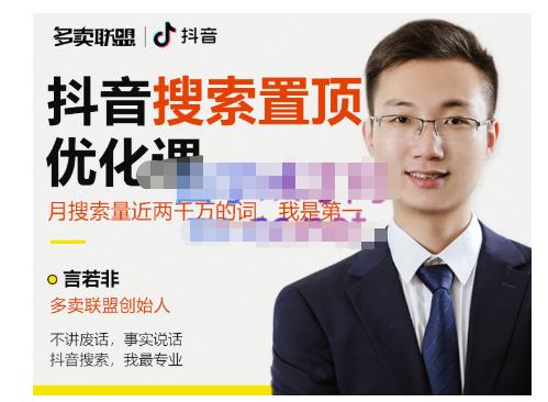多卖联盟·抖音搜索置顶优化，不讲废话，事实说话价值599元-创业资源库