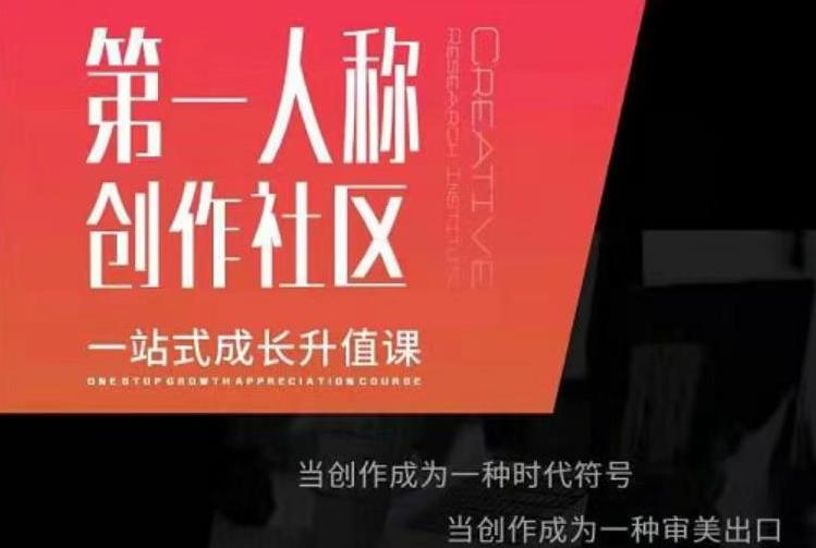 亲爱的安先第生‬一人称创作社课区‬程，一站式成长升值课-创业资源库