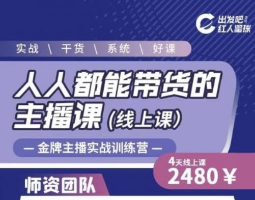 出发吧红人星球人人都能带货的主播课，让直播间人气翻倍的秘密-创业资源库
