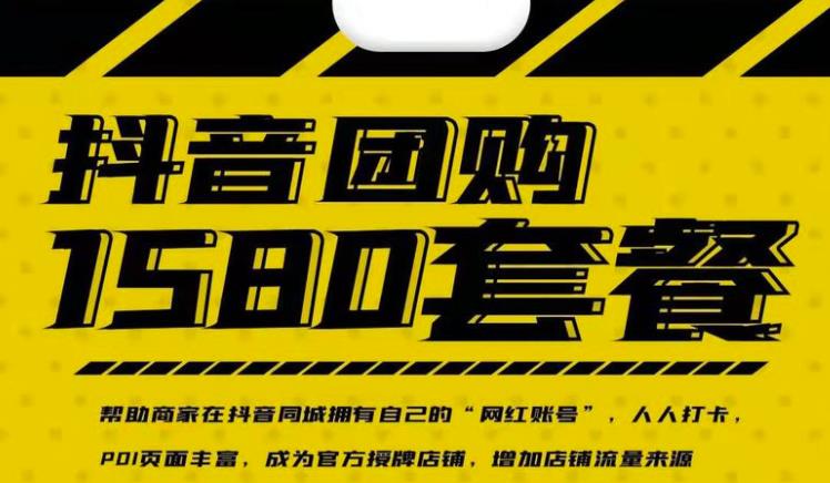 实体店抖音团购服务套餐-包上优质店铺榜单，帮助商家在抖音同城拥有自己的“网红账号”-创业资源库