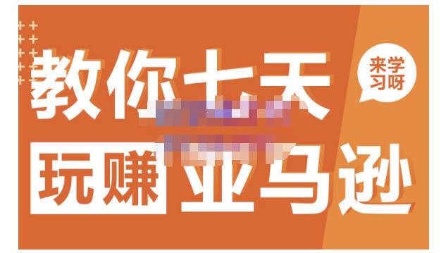 晟尧跨境·教你七天玩赚亚马逊，教你轻松玩赚亚马逊，适合小白学习-创业资源库