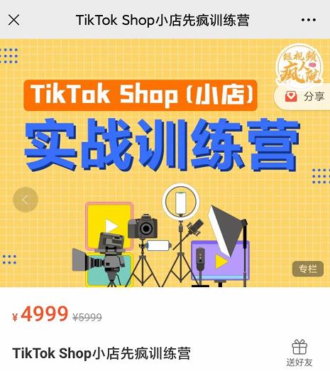 疯人院TikTok Shop小店先疯训练营，开启2022年海外小店带货，从0到1掌握TK小店运营-创业资源库