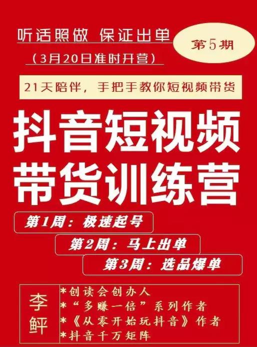 李鲆·抖短音‬视频带货练训‬营第五期，手把教手‬你短视带频‬货，听照话‬做，保证出单-创业资源库