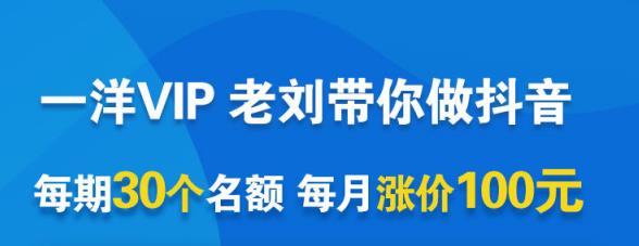 一洋电商抖音VIP，每月集训课+实时答疑+资源共享+联盟合作价值580元-创业资源库