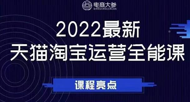 电商大参老梁新课，2022最新天猫淘宝运营全能课，助力店铺营销-创业资源库