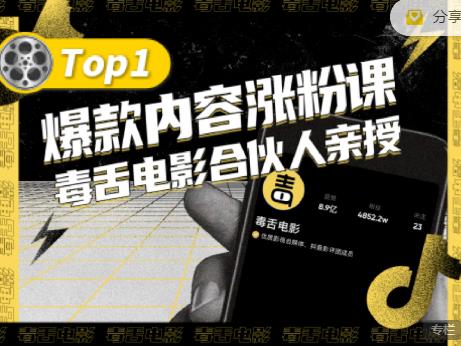 【毒舌电影合伙人亲授】抖音爆款内容涨粉课，5000万抖音大号首次披露涨粉机密-创业资源库