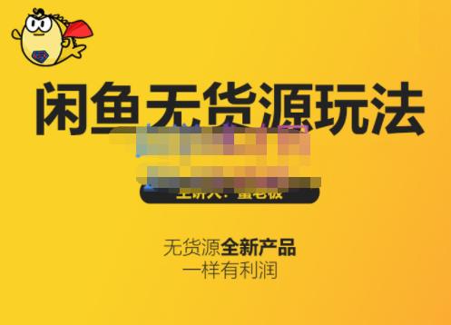 蟹老板·闲鱼无货源玩法(入门+高级)，最适合个人互联网的创业项目-创业资源库