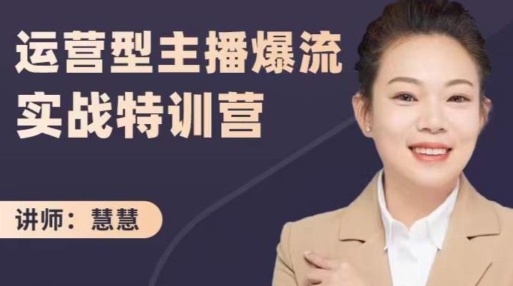 慧慧：运营型主播爆流实战特训营，月销千万直播间操盘手把手带玩转运营主播核心-创业资源库
