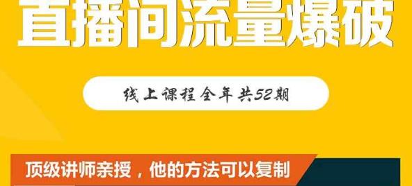 【直播间流量爆破】每周1期带你直入直播电商核心真相，破除盈利瓶颈-创业资源库
