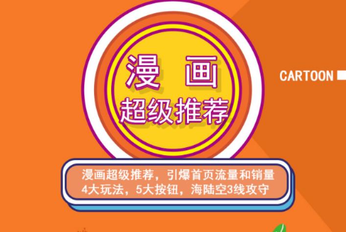 秋秋漫画电商:漫画引力魔方、秋秋漫画直通车、秋秋漫画超级推荐价值1197元-创业资源库