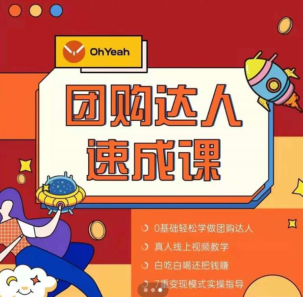抖音团购达人懒人最新玩法，0基础轻松学做团购达人（初级班+高级班）-创业资源库