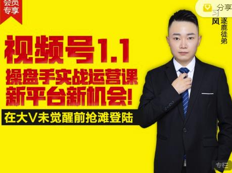 逐鹿视频号1.1操盘手实战运营课新平台新机会，打造私域流量阵地!-创业资源库
