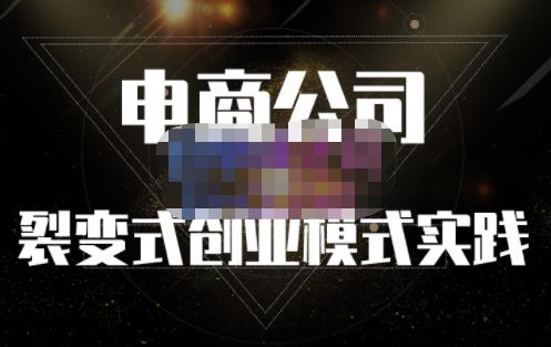 聚草堂·电商公司裂变式创业模式实践，电商卖家的人力资源管理分享-创业资源库