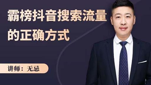 无忌：霸榜抖音搜索流量的正确方式，解码抖音号搜索新方式,快速抢占信息差红利-创业资源库